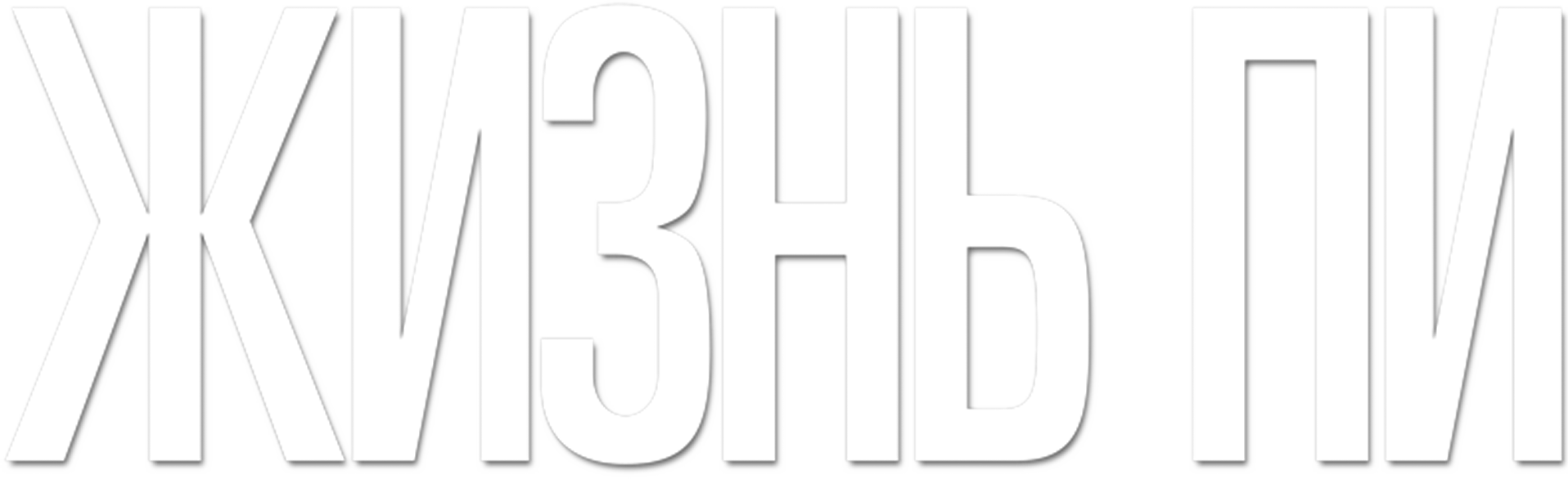 Жизнь Пи logo